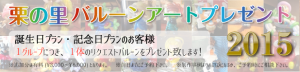 栗の里バルーンアートプレゼント2015
