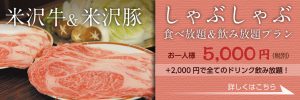 米沢牛と米沢豚のしゃぶしゃぶ食べ包帯＆飲み放題プランご予約承り中です
