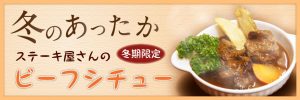 冬のあったか　ステーキ屋さんのビーフシチュー