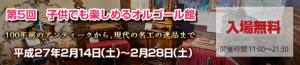 第5回子供でも楽しめるオルゴール館