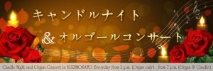 キャンドルナイト＆オルゴールコンサート