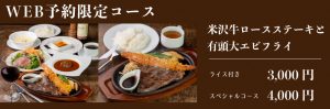 WEB予約限定コース