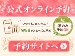 オンライン予約はこちら